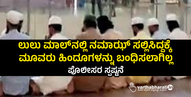 ಲುಲು ಮಾಲ್‍ನಲ್ಲಿ ನಮಾಝ್ ಸಲ್ಲಿಸಿದ್ದಕ್ಕೆ ಮೂವರು ಹಿಂದೂಗಳನ್ನು ಬಂಧಿಸಲಾಗಿಲ್ಲ: ಪೊಲೀಸರ ಸ್ಪಷ್ಟನೆ