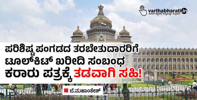 ಪರಿಶಿಷ್ಟ ಪಂಗಡದ ತರಬೇತುದಾರರಿಗೆ ಟೂಲ್‌ಕಿಟ್ ಖರೀದಿ ಸಂಬಂಧ ಕರಾರು ಪತ್ರಕ್ಕೆ ತಡವಾಗಿ ಸಹಿ!
