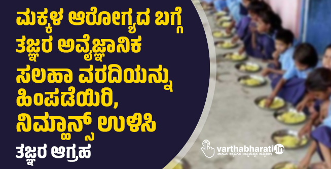 ಮಕ್ಕಳ ಆರೋಗ್ಯದ ಬಗ್ಗೆ ತಜ್ಞರ ಅವೈಜ್ಞಾನಿಕ ಸಲಹಾ ವರದಿಯನ್ನು ಹಿಂಪಡೆಯಿರಿ, ನಿಮ್ಹಾನ್ಸ್ ಉಳಿಸಿ: ತಜ್ಞರ ಆಗ್ರಹ