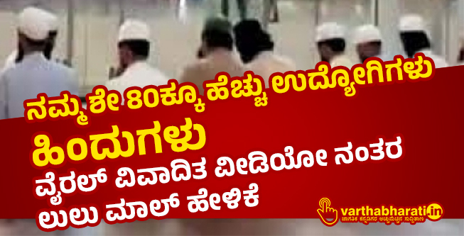 ನಮ್ಮ ಶೇ 80ಕ್ಕೂ ಹೆಚ್ಚು ಉದ್ಯೋಗಿಗಳು ಹಿಂದುಗಳು: ವೈರಲ್ ವಿವಾದಿತ ವೀಡಿಯೋ ನಂತರ ಲುಲು ಮಾಲ್ ಹೇಳಿಕೆ