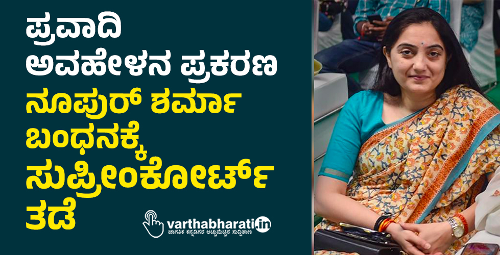 ‌ಪ್ರವಾದಿ ಅವಹೇಳನ ಪ್ರಕರಣ: ನೂಪುರ್‌ ಶರ್ಮಾ ಬಂಧನಕ್ಕೆ ಸುಪ್ರೀಂಕೋರ್ಟ್ ತಡೆ