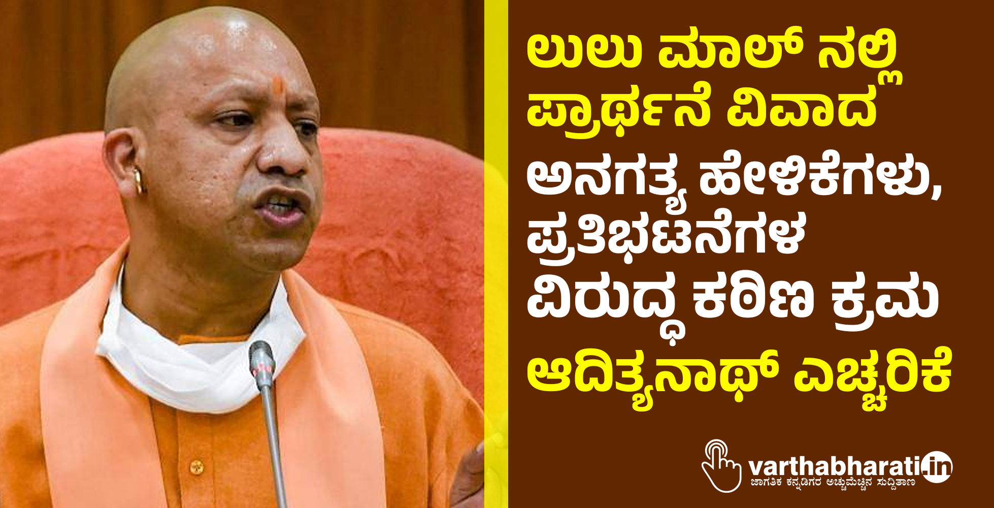 ಲುಲು ಮಾಲ್ ನಲ್ಲಿ ಪ್ರಾರ್ಥನೆ ವಿವಾದ: ಅನಗತ್ಯ ಹೇಳಿಕೆಗಳು, ಪ್ರತಿಭಟನೆಗಳ ವಿರುದ್ಧ ಕಠಿಣ ಕ್ರಮ;ಆದಿತ್ಯನಾಥ್ ಎಚ್ಚರಿಕೆ