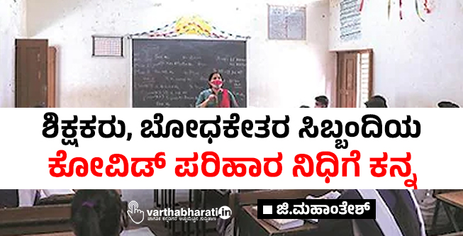 ಶಿಕ್ಷಕರು, ಬೋಧಕೇತರ ಸಿಬ್ಬಂದಿಯ ಕೋವಿಡ್ ಪರಿಹಾರ ನಿಧಿಗೆ ಕನ್ನ