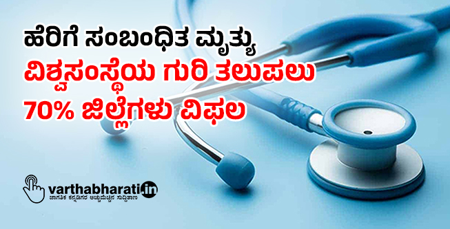 ಹೆರಿಗೆ ಸಂಬಂಧಿತ ಮೃತ್ಯು: ವಿಶ್ವಸಂಸ್ಥೆಯ ಗುರಿ ತಲುಪಲು 70% ಜಿಲ್ಲೆಗಳು ವಿಫಲ