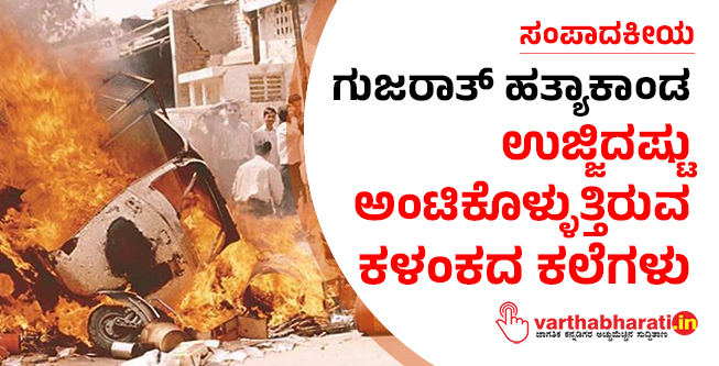 ಗುಜರಾತ್ ಹತ್ಯಾಕಾಂಡ: ಉಜ್ಜಿದಷ್ಟು ಅಂಟಿಕೊಳ್ಳುತ್ತಿರುವ ಕಳಂಕದ ಕಲೆಗಳು