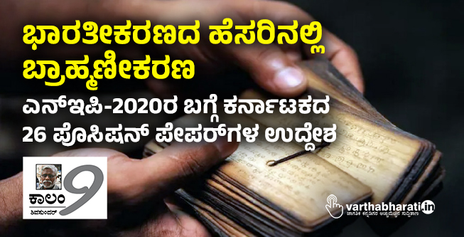 ಭಾರತೀಕರಣದ ಹೆಸರಿನಲ್ಲಿ ಬ್ರಾಹ್ಮಣೀಕರಣ