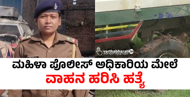 ಮಹಿಳಾ ಪೊಲೀಸ್ ಅಧಿಕಾರಿಯ ಮೇಲೆ ವಾಹನ ಹರಿಸಿ ಹತ್ಯೆ