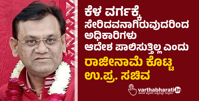 ಕೆಳ ವರ್ಗಕ್ಕೆ ಸೇರಿದವನಾಗಿರುವುದರಿಂದ ಅಧಿಕಾರಿಗಳು ಆದೇಶ ಪಾಲಿಸುತ್ತಿಲ್ಲ ಎಂದು ರಾಜೀನಾಮೆ ಕೊಟ್ಟ ಉ.ಪ್ರ. ಸಚಿವ