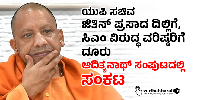 ಯುಪಿ ಸಚಿವ ಜಿತಿನ್ ಪ್ರಸಾದ ದಿಲ್ಲಿಗೆ, ಸಿಎಂ ವಿರುದ್ಧ ವರಿಷ್ಠರಿಗೆ ದೂರು : ಆದಿತ್ಯನಾಥ್ ಸಂಪುಟದಲ್ಲಿ ಸಂಕಟ