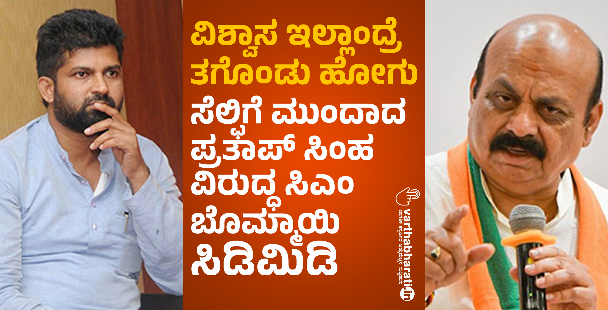 ವಿಶ್ವಾಸ ಇಲ್ಲಾಂದ್ರೆ ತಗೊಂಡು ಹೋಗು: ಸೆಲ್ಫಿಗೆ ಮುಂದಾದ ಪ್ರತಾಪ್ ಸಿಂಹ ವಿರುದ್ಧ ಸಿಎಂ ಬೊಮ್ಮಾಯಿ ಸಿಡಿಮಿಡಿ