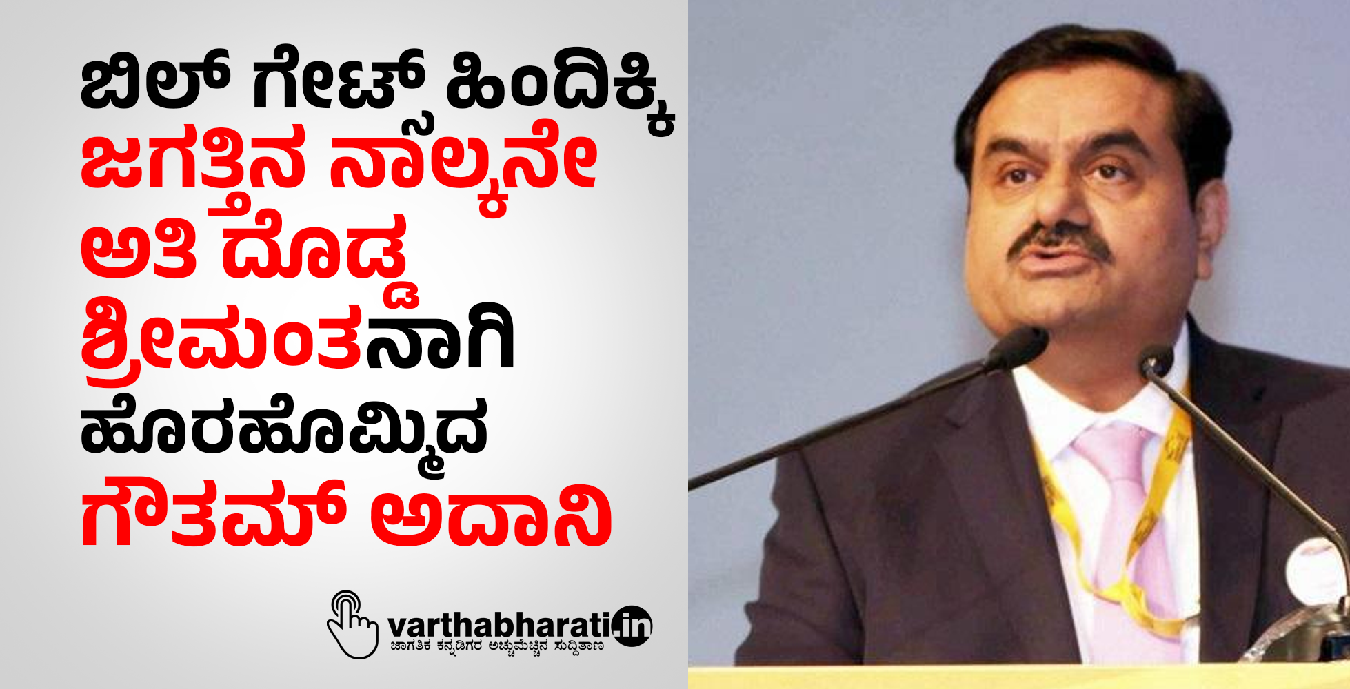 ಬಿಲ್‌ ಗೇಟ್ಸ್‌ ಹಿಂದಿಕ್ಕಿ ಜಗತ್ತಿನ ನಾಲ್ಕನೇ ಅತಿ ದೊಡ್ಡ ಶ್ರೀಮಂತನಾಗಿ ಹೊರಹೊಮ್ಮಿದ ಗೌತಮ್ ಅದಾನಿ