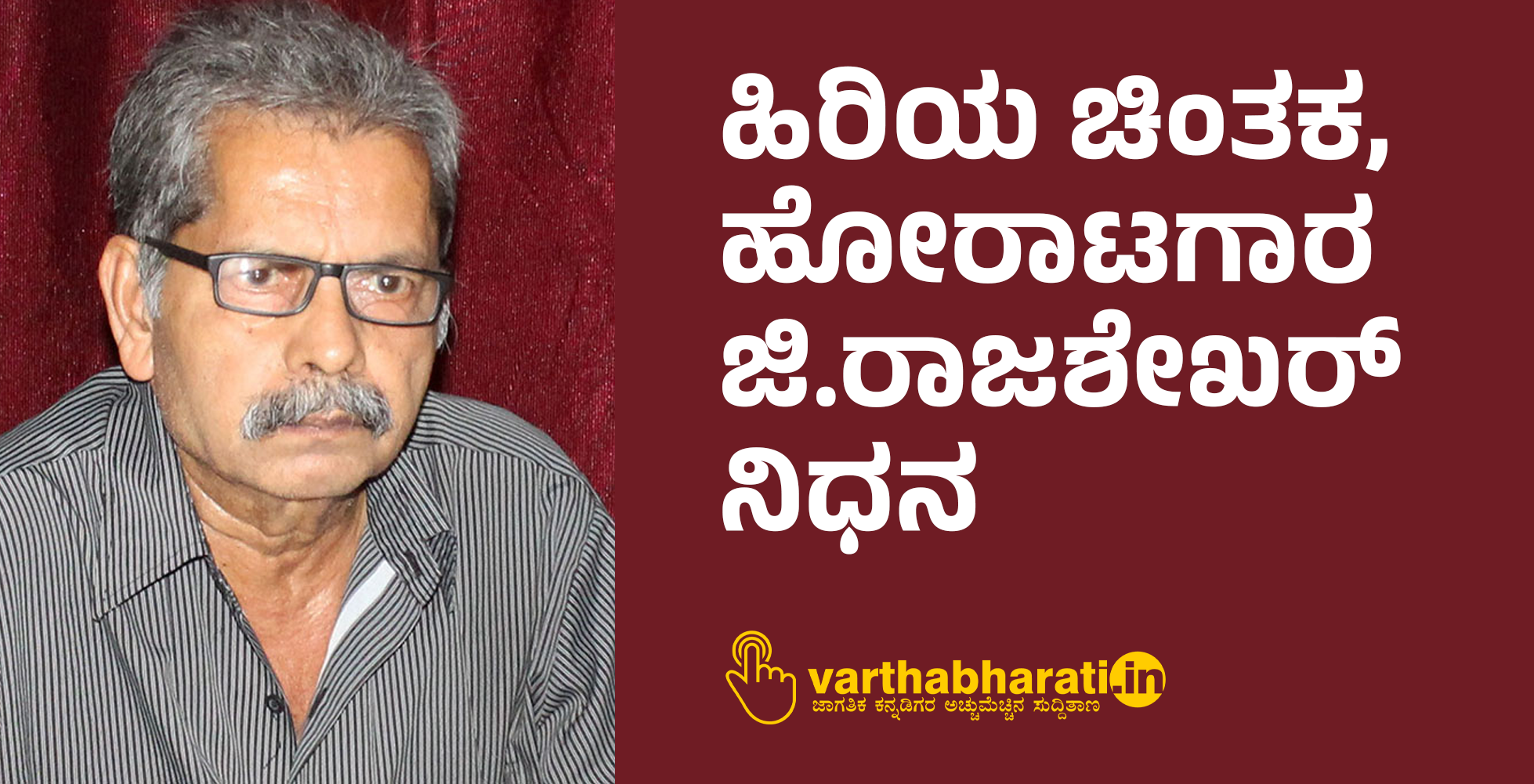 ಹಿರಿಯ ಚಿಂತಕ, ಹೋರಾಟಗಾರ ಜಿ.ರಾಜಶೇಖರ್ ನಿಧನ