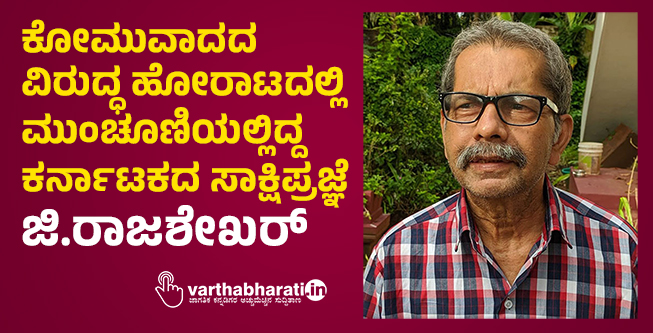ಕೋಮುವಾದದ ವಿರುದ್ಧ ಹೋರಾಟದಲ್ಲಿ ಮುಂಚೂಣಿಯಲ್ಲಿದ್ದ ಕರ್ನಾಟಕದ ಸಾಕ್ಷಿಪ್ರಜ್ಞೆ ಜಿ.ರಾಜಶೇಖರ್