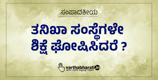 ತನಿಖಾ ಸಂಸ್ಥೆಗಳೇ ಶಿಕ್ಷೆ ಘೋಷಿಸಿದರೆ ?