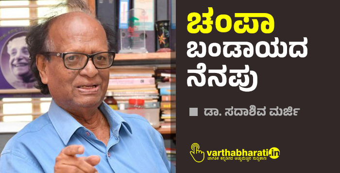 ಚಂಪಾ ಬಂಡಾಯದ ನೆನಪು ಚಂಪಾ ಬಂಡಾಯದ ನೆನಪು
