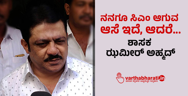 ನನಗೂ ಸಿಎಂ ಆಗುವ ಆಸೆ ಇದೆ, ಆದರೆ...: ಶಾಸಕ ಝಮೀರ್ ಅಹ್ಮದ್