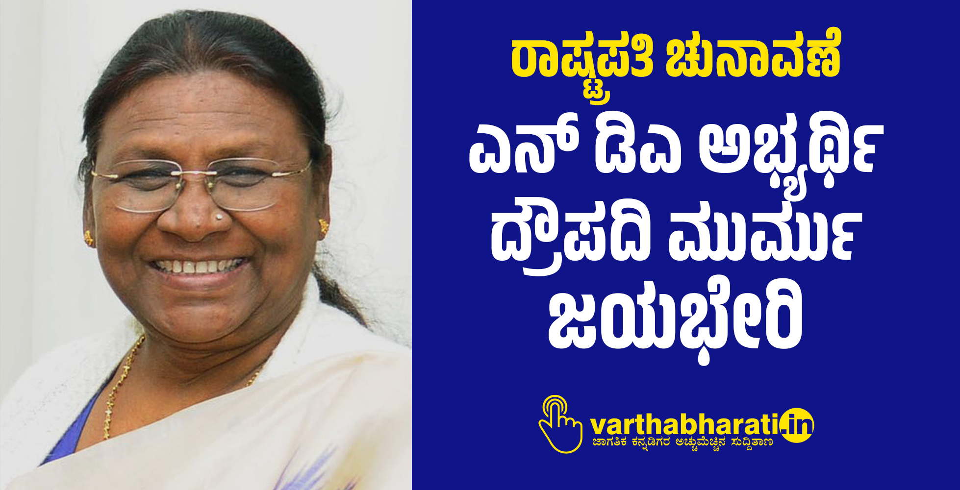 ​ರಾಷ್ಟ್ರಪತಿ ಚುನಾವಣೆ: ಎನ್ ಡಿಎ ಅಭ್ಯರ್ಥಿ ದ್ರೌಪದಿ ಮುರ್ಮು ಜಯಭೇರಿ