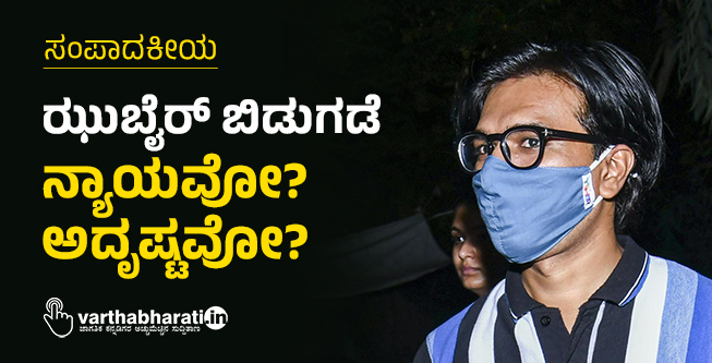 ಝುಬೈರ್ ಬಿಡುಗಡೆ: ನ್ಯಾಯವೋ? ಅದೃಷ್ಟವೋ?