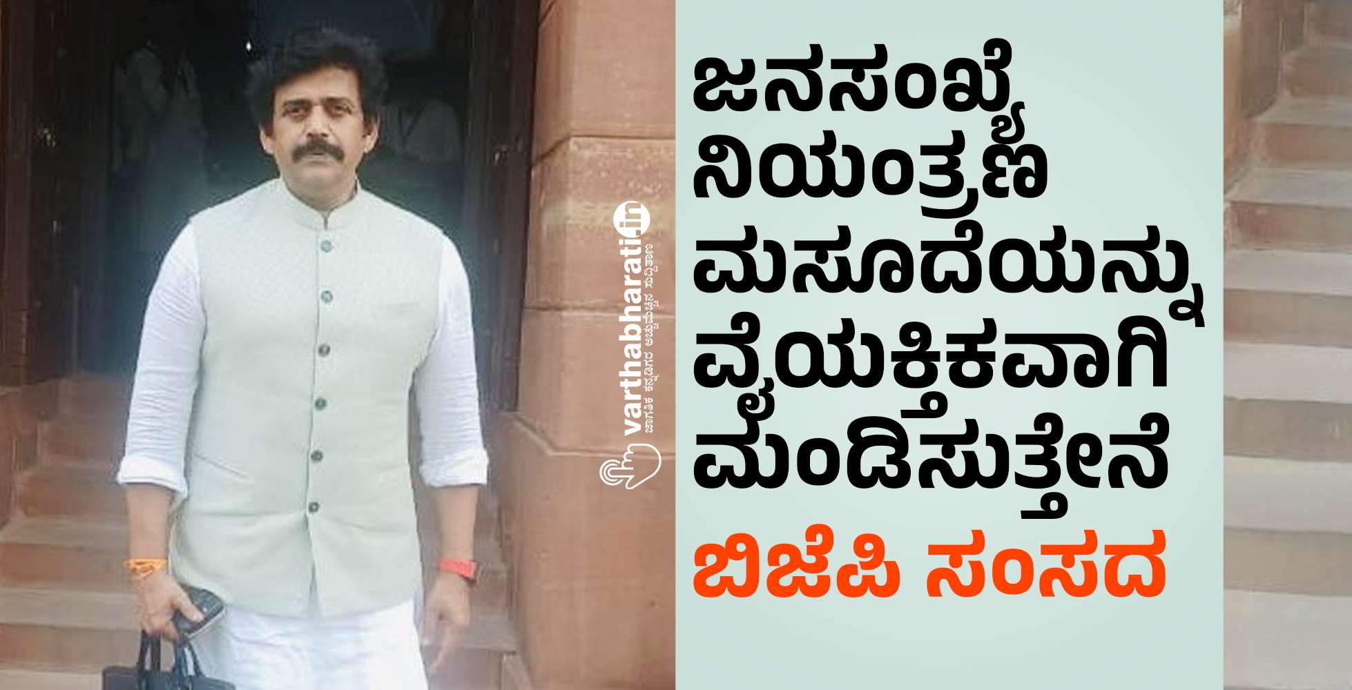 ಜನಸಂಖ್ಯೆ ನಿಯಂತ್ರಣ ಮಸೂದೆಯನ್ನು ವೈಯಕ್ತಿಕವಾಗಿ ಮಂಡಿಸುತ್ತೇನೆ: ಬಿಜೆಪಿ ಸಂಸದ