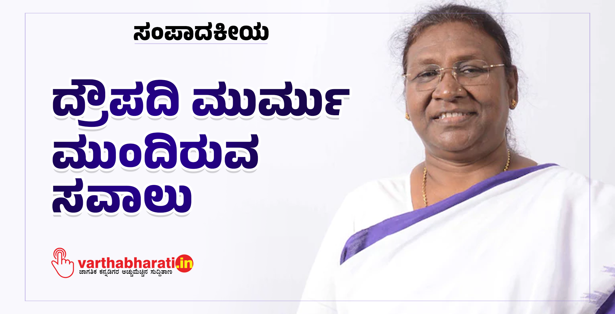 ದ್ರೌಪದಿ ಮುರ್ಮು ಮುಂದಿರುವ ಸವಾಲು