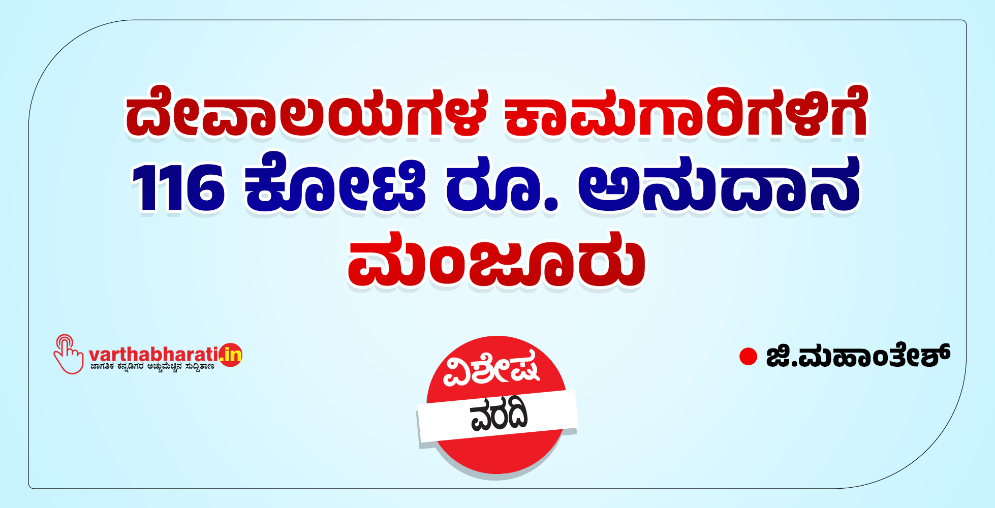 ದೇವಾಲಯಗಳ ಕಾಮಗಾರಿಗಳಿಗೆ 116 ಕೋಟಿ ರೂ. ಅನುದಾನ ಮಂಜೂರು