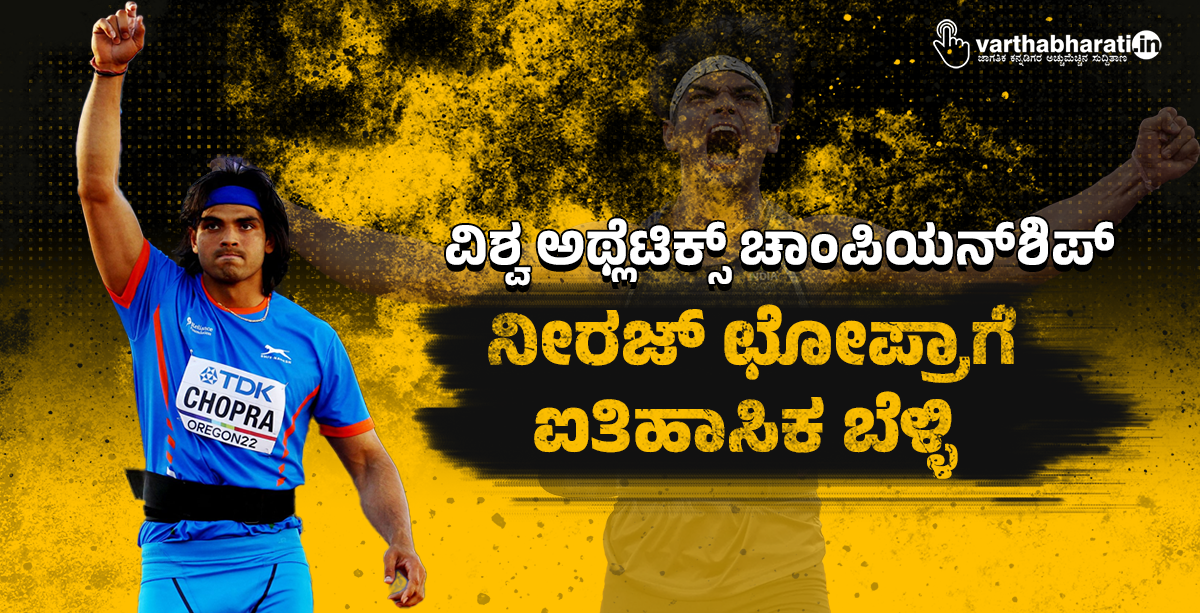 ವಿಶ್ವ ಅಥ್ಲೆಟಿಕ್ಸ್ ಚಾಂಪಿಯನ್‍ಶಿಪ್‍; ನೀರಜ್ ಛೋಪ್ರಾಗೆ ಐತಿಹಾಸಿಕ ಬೆಳ್ಳಿ