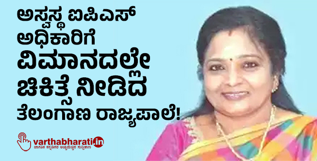 ಅಸ್ವಸ್ಥ ಐಪಿಎಸ್ ಅಧಿಕಾರಿಗೆ ವಿಮಾನದಲ್ಲೇ ಚಿಕಿತ್ಸೆ ನೀಡಿದ ತೆಲಂಗಾಣ ರಾಜ್ಯಪಾಲೆ!