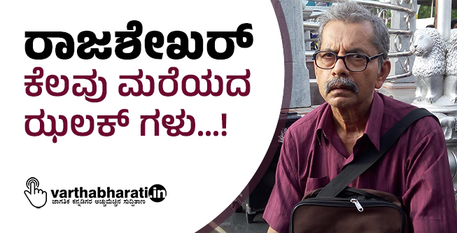 ರಾಜಶೇಖರ್ | ಕೆಲವು ಮರೆಯದ ಝಲಕ್ ಗಳು...!