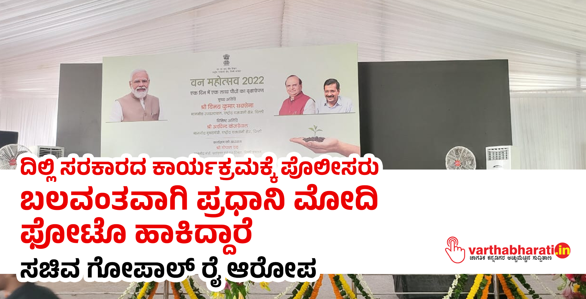 ದಿಲ್ಲಿ ಸರಕಾರದ ಕಾರ್ಯಕ್ರಮಕ್ಕೆ ಪೊಲೀಸರು ಬಲವಂತವಾಗಿ ಪ್ರಧಾನಿ ಮೋದಿ ಫೋಟೊ ಹಾಕಿದ್ದಾರೆ: ಸಚಿವ ಗೋಪಾಲ್ ರೈ ಆರೋಪ