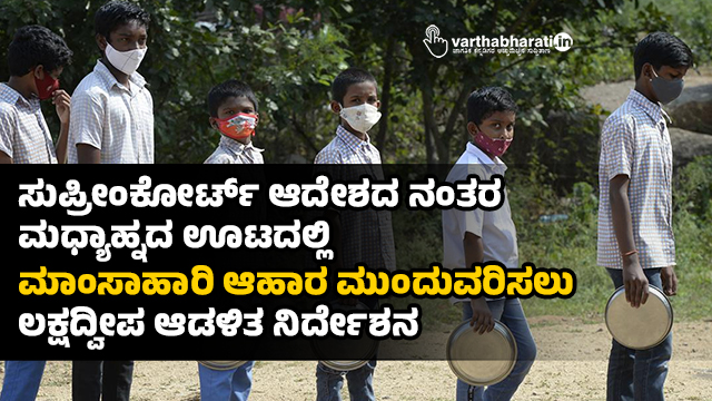 ಸುಪ್ರೀಂಕೋರ್ಟ್ ಆದೇಶದ ನಂತರ  ಮಧ್ಯಾಹ್ನದ ಊಟದಲ್ಲಿ ಮಾಂಸಾಹಾರಿ ಆಹಾರ ಮುಂದುವರಿಸಲು ಲಕ್ಷದ್ವೀಪ ಆಡಳಿತ ನಿರ್ದೇಶನ