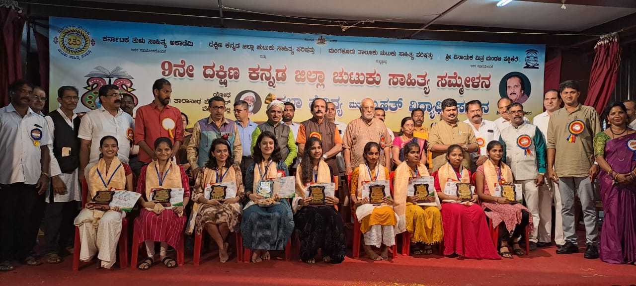 ದ.ಕ.ಜಿಲ್ಲಾ 9ನೇ ಚುಟುಕು ಸಾಹಿತ್ಯ ಸಮ್ಮೇಳನ