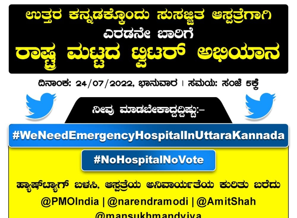 ಉತ್ತರ ಕನ್ನಡದಲ್ಲಿ ಸುಸಜ್ಜಿತ ಆಸ್ಪತ್ರೆಗೆ ಅಭಿಯಾನ: ʼಆಸ್ಪತ್ರೆ ಇಲ್ಲದಿದ್ದರೆ ಮತದಾನವೂ ಇಲ್ಲʼವೆಂದ ನೆಟ್ಟಿಗರು