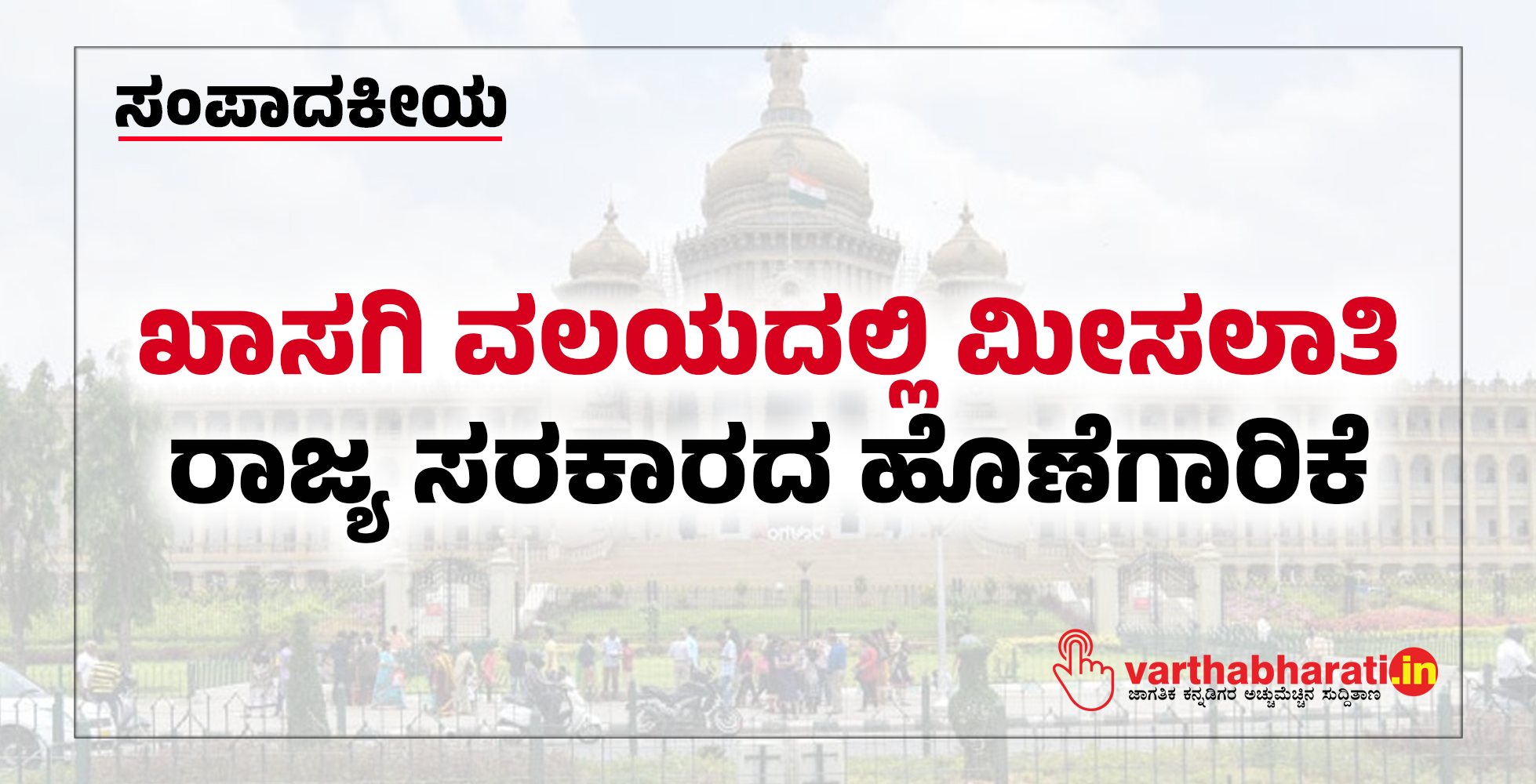 ​ಖಾಸಗಿ ವಲಯದಲ್ಲಿ ಮೀಸಲಾತಿ: ರಾಜ್ಯ ಸರಕಾರದ ಹೊಣೆಗಾರಿಕೆ