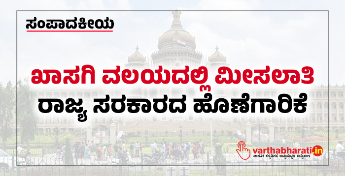 ಸಂಪಾದಕೀಯ | ​ಖಾಸಗಿ ವಲಯದಲ್ಲಿ ಮೀಸಲಾತಿ: ರಾಜ್ಯ ಸರಕಾರದ ಹೊಣೆಗಾರಿಕೆ