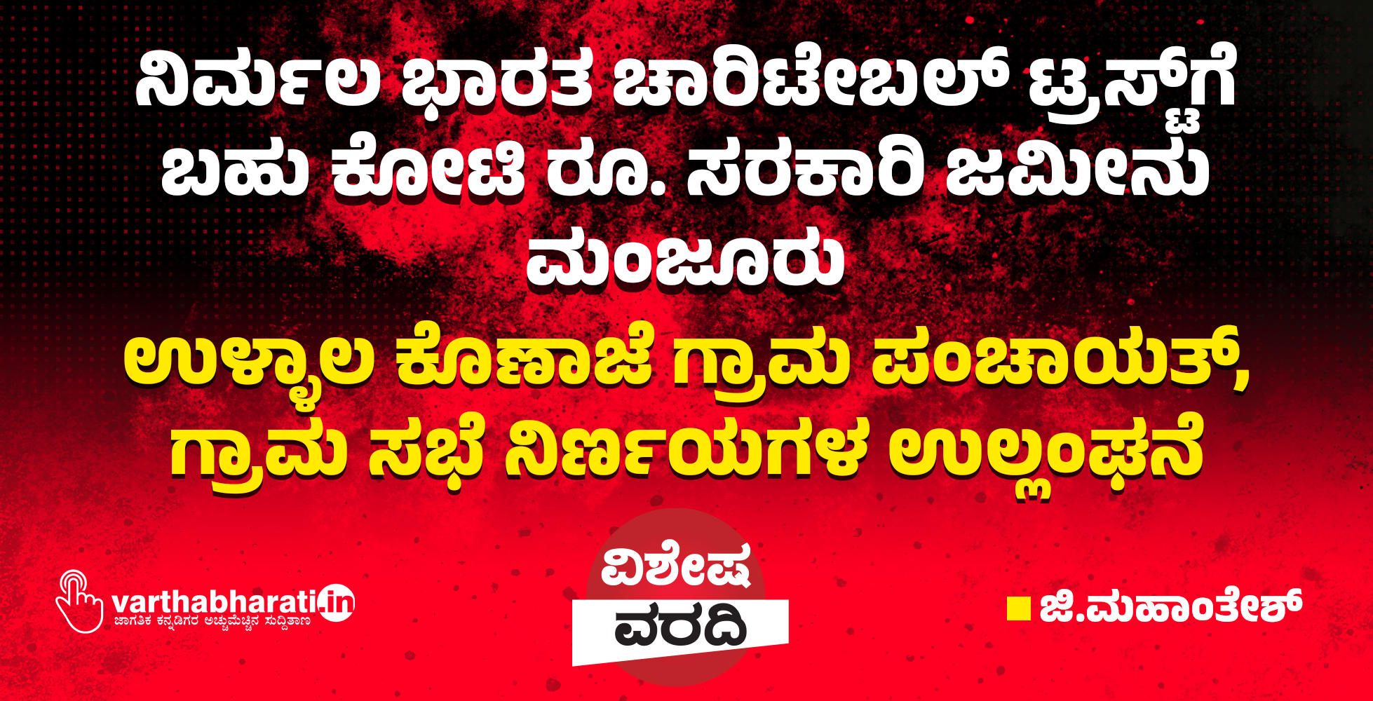 ನಿರ್ಮಲ ಭಾರತ ಚಾರಿಟೇಬಲ್ ಟ್ರಸ್ಟ್‌ಗೆ ಬಹು ಕೋಟಿ ರೂ. ಸರಕಾರಿ ಜಮೀನು ಮಂಜೂರು