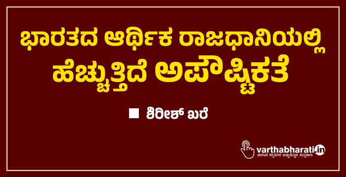 ಭಾರತದ ಆರ್ಥಿಕ ರಾಜಧಾನಿಯಲ್ಲಿ ಹೆಚ್ಚುತ್ತಿದೆ ಅಪೌಷ್ಟಿಕತೆ