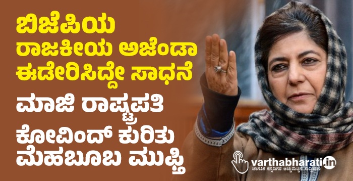 ಬಿಜೆಪಿಯ ರಾಜಕೀಯ ಅಜೆಂಡಾ ಈಡೇರಿಸಿದ್ದೇ ಸಾಧನೆ: ಮಾಜಿ ರಾಷ್ಟ್ರಪತಿ ಕೋವಿಂದ್ ಕುರಿತು ಮೆಹಬೂಬ ಮುಫ್ತಿ