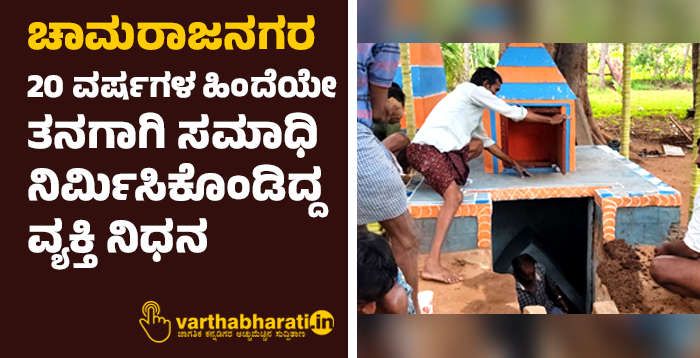 ಚಾಮರಾಜನಗರ: 20 ವರ್ಷಗಳ ಹಿಂದೆಯೇ ತನಗಾಗಿ ಸಮಾಧಿ ನಿರ್ಮಿಸಿಕೊಂಡಿದ್ದ ವ್ಯಕ್ತಿ ನಿಧನ