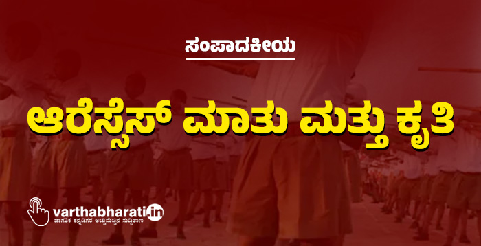 ಆರೆಸ್ಸೆಸ್ ಮಾತು ಮತ್ತು ಕೃತಿ