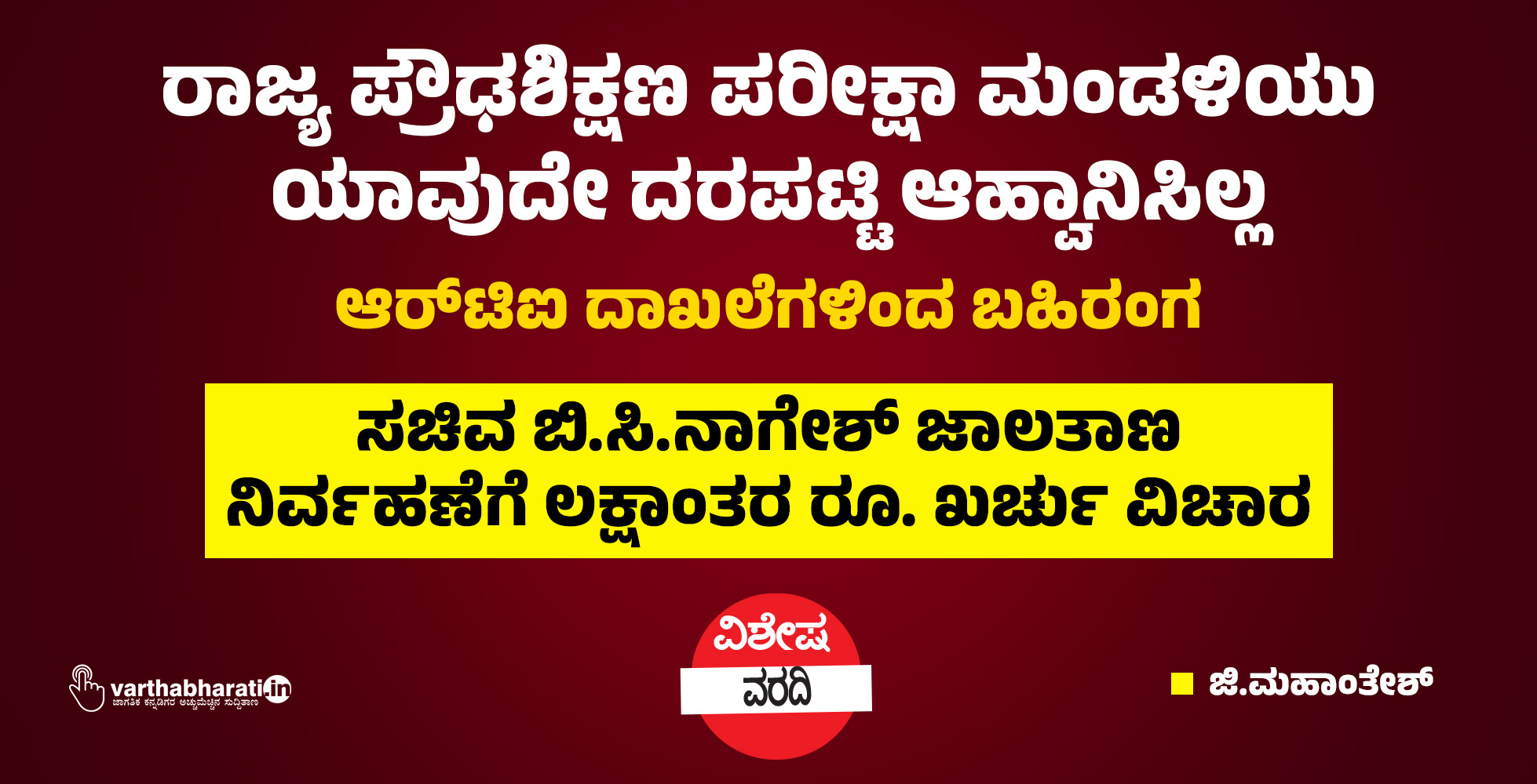 ರಾಜ್ಯ ಪ್ರೌಢಶಿಕ್ಷಣ ಪರೀಕ್ಷಾ ಮಂಡಳಿಯು ಯಾವುದೇ ದರಪಟ್ಟಿ ಆಹ್ವಾನಿಸಿಲ್ಲ: ಆರ್‌ಟಿಐ ದಾಖಲೆಗಳಿಂದ ಬಹಿರಂಗ