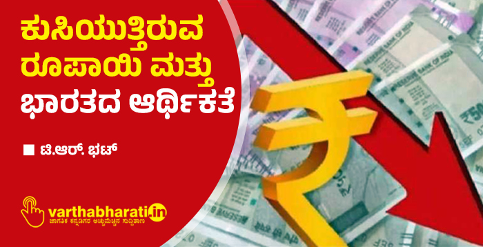 ಕುಸಿಯುತ್ತಿರುವ ರೂಪಾಯಿ  ಮತ್ತು ಭಾರತದ  ಆರ್ಥಿಕತೆ