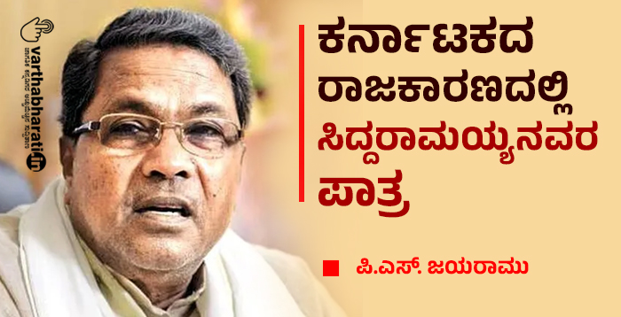 ಕರ್ನಾಟಕದ ರಾಜಕಾರಣದಲ್ಲಿ ಸಿದ್ದರಾಮಯ್ಯನವರ ಪಾತ್ರ