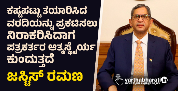 ಕಷ್ಟಪಟ್ಟು ತಯಾರಿಸಿದ ವರದಿಯನ್ನು ಪ್ರಕಟಿಸಲು ನಿರಾಕರಿಸಿದಾಗ ಪತ್ರಕರ್ತರ ಆತ್ಮಸ್ಥೈರ್ಯ ಕುಂದುತ್ತದೆ: ಜಸ್ಟಿಸ್ ರಮಣ