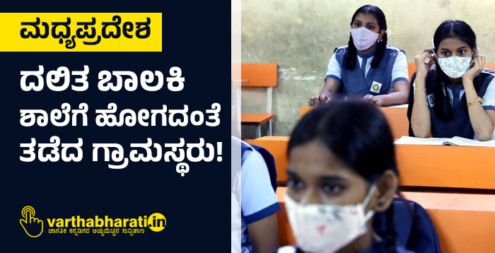 ಮಧ್ಯಪ್ರದೇಶ: ದಲಿತ ಬಾಲಕಿ ಶಾಲೆಗೆ ಹೋಗದಂತೆ ತಡೆದ ಗ್ರಾಮಸ್ಥರು!