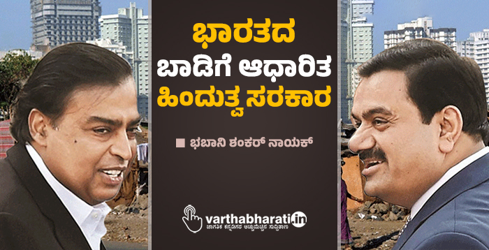 ಭಾರತದ ಬಾಡಿಗೆ ಆಧಾರಿತ ಹಿಂದುತ್ವ ಸರಕಾರ