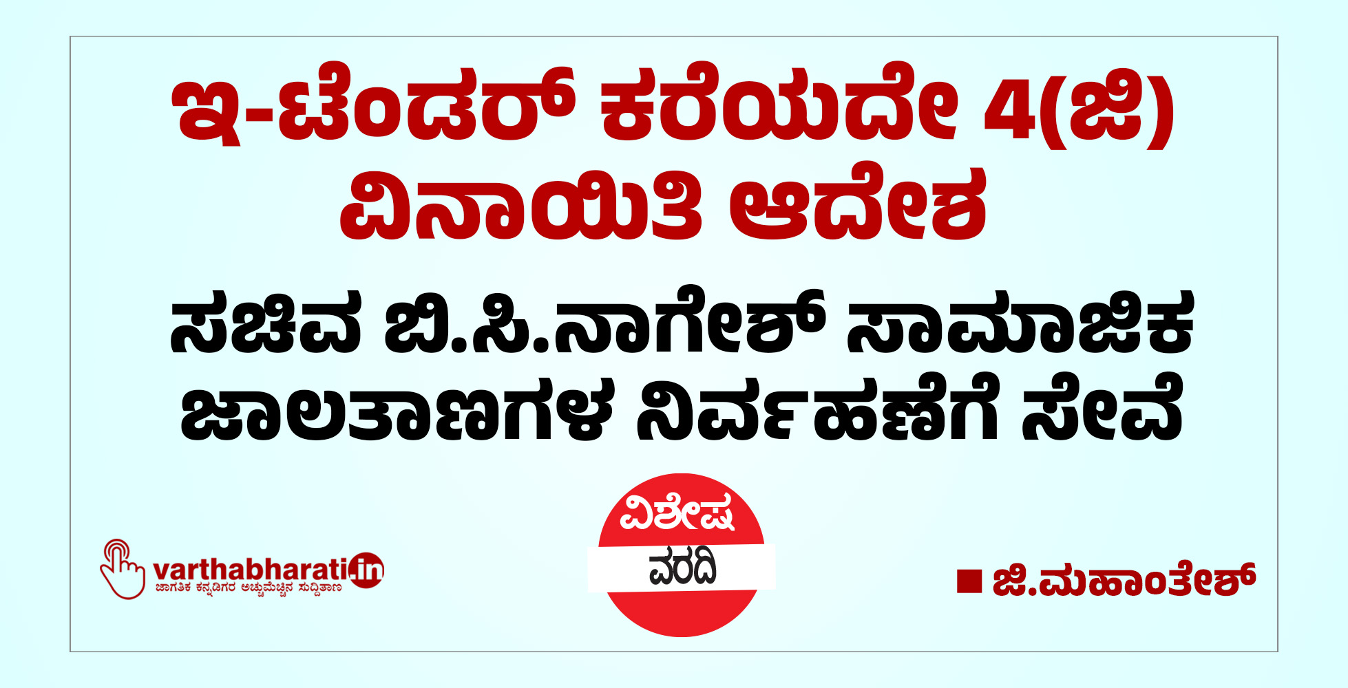 ಇ-ಟೆಂಡರ್ ಕರೆಯದೇ 4(ಜಿ) ವಿನಾಯಿತಿ ಆದೇಶ