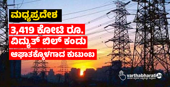 ಮಧ್ಯಪ್ರದೇಶ:  3,419  ಕೋಟಿ ರೂ.ವಿದ್ಯುತ್ ಬಿಲ್ ಕಂಡು ಆಘಾತಕ್ಕೊಳಗಾದ ಕುಟುಂಬ