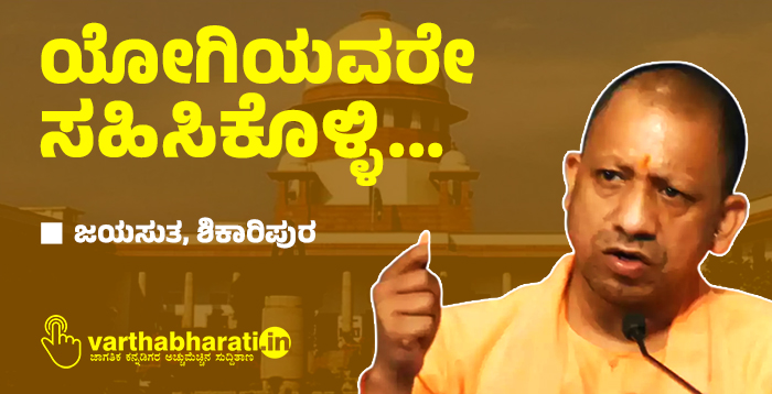 ಯೋಗಿಯವರೇ ಸಹಿಸಿಕೊಳ್ಳಿ...