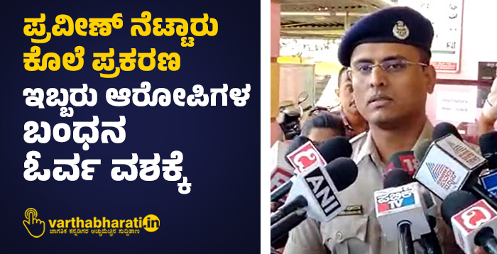 ಪ್ರವೀಣ್ ನೆಟ್ಟಾರು ಕೊಲೆ ಪ್ರಕರಣ: ಇಬ್ಬರು ಆರೋಪಿಗಳ ಬಂಧನ, ಓರ್ವ ವಶಕ್ಕೆ ಪ್ರವೀಣ್ ನೆಟ್ಟಾರು ಕೊಲೆ ಪ್ರಕರಣ: ಇಬ್ಬರು ಆರೋಪಿಗಳ ಬಂಧನ, ಓರ್ವ ವಶಕ್ಕೆ