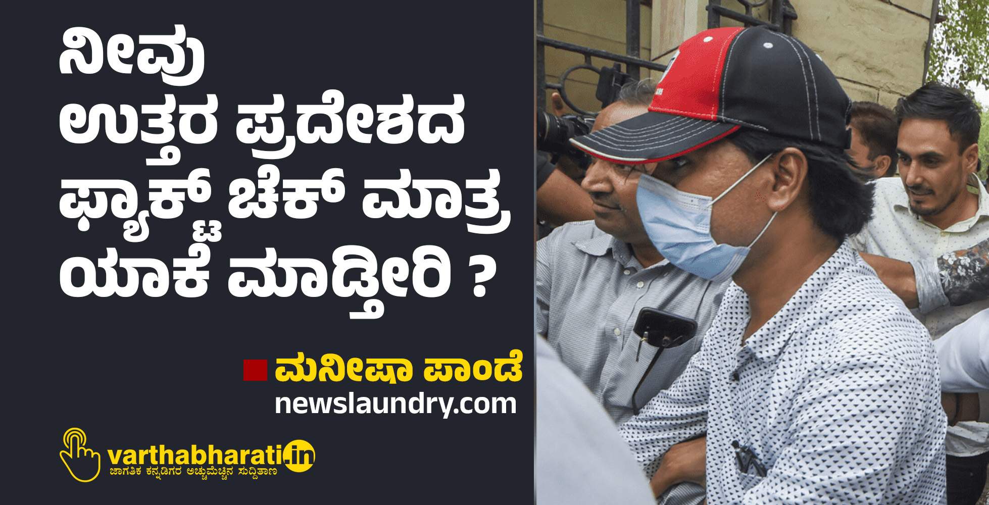 ನೀವು ಉತ್ತರ ಪ್ರದೇಶದ ಫ್ಯಾಕ್ಟ್ ಚೆಕ್ ಮಾತ್ರ ಯಾಕೆ ಮಾಡ್ತೀರಿ ?